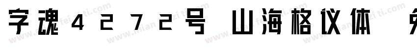 字魂4272号 山海格议体字体转换